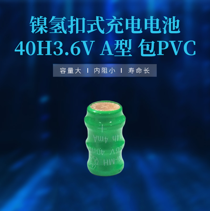 镍氢扣式充电电池40H3.6VA型包PVC