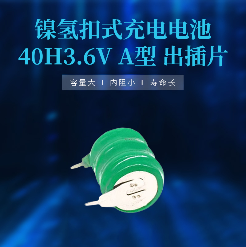镍氢扣式充电电池40H3.6VA型出插片