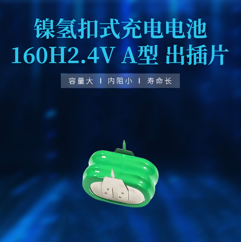 160H2.4V带脚镍氢扣式充电电池海报