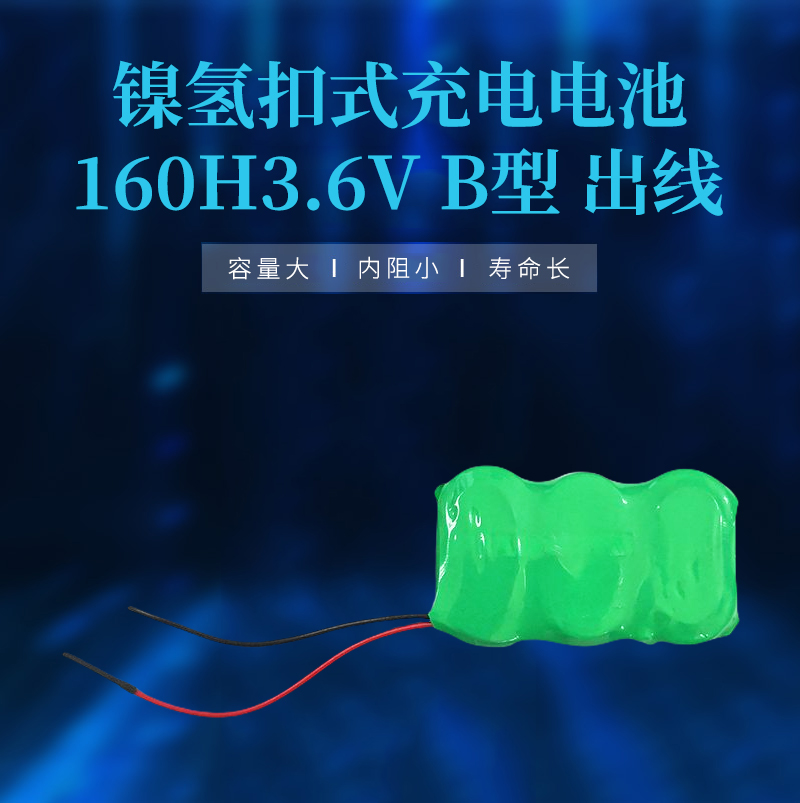 镍氢扣式充电电池160H3.6V B型 出线