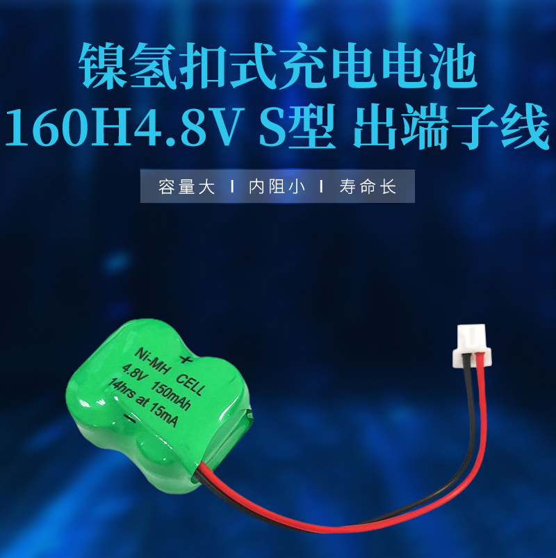 镍氢扣式充电电池160H4.8V S型 出端子线