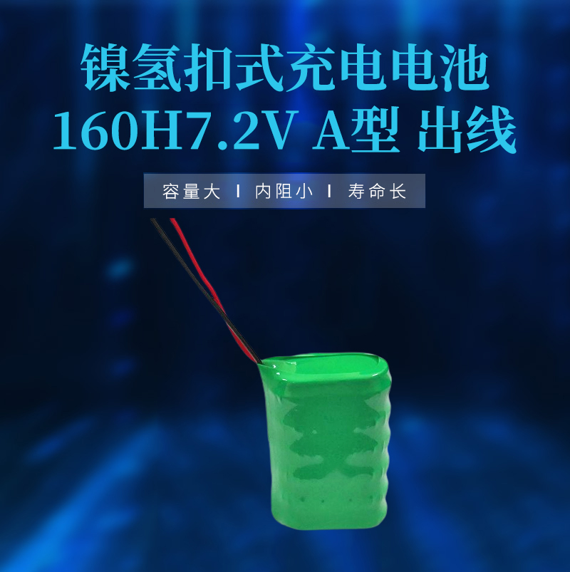 镍氢扣式充电电池160H7.2V A型 出线