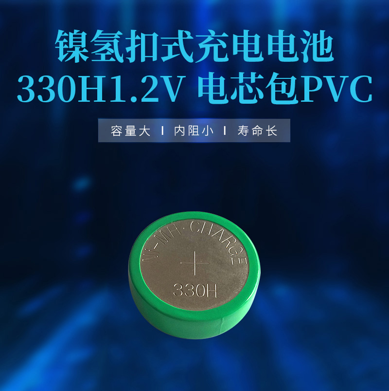 330H1.2V镍氢扣式充电电池海报