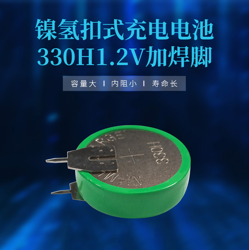330H1.2V镍氢焊脚电池