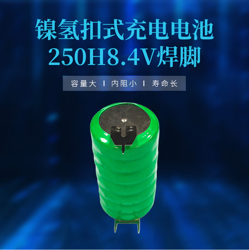 250H8.4V镍氢带脚电池海报