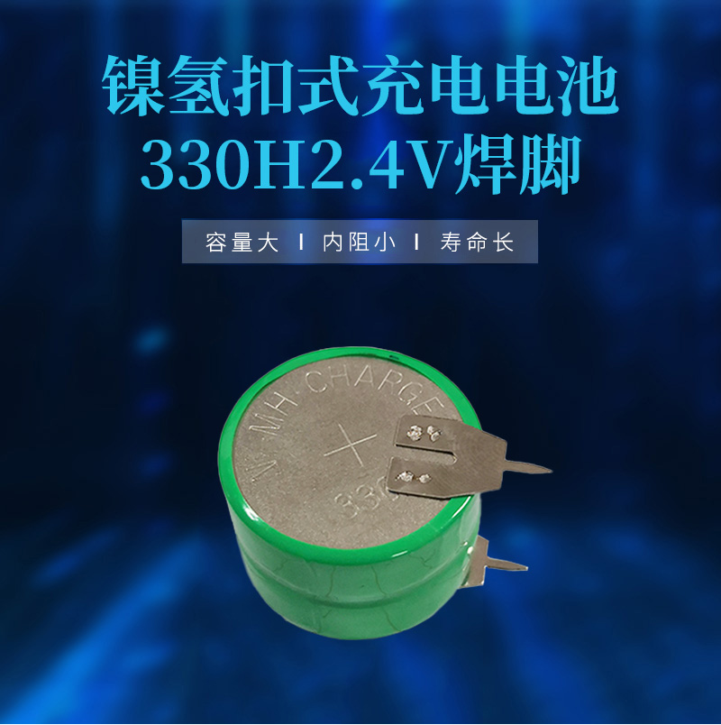 330H2.4V镍氢纽扣电池组海报
